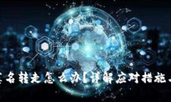 Bitpie钱包被莫名转走怎么办？详解应对措施与安