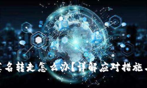 Bitpie钱包被莫名转走怎么办?详解应对措施与安全防护技巧