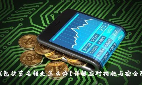 Bitpie钱包被莫名转走怎么办?详解应对措施与安全防护技巧