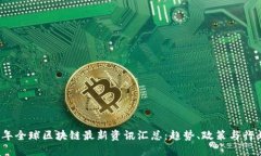2023年全球区块链最新资讯汇总：趋势、政策与行