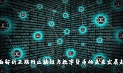 全面解析互联网区块链与数字货币的未来发展趋