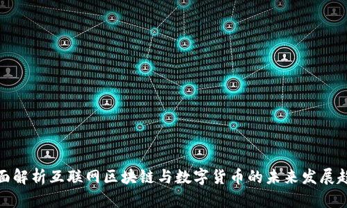 全面解析互联网区块链与数字货币的未来发展趋势