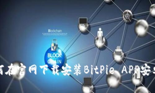 如何在官网下载安装BitPie APP安卓版