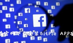 如何在官网下载安装BitPie APP安卓版