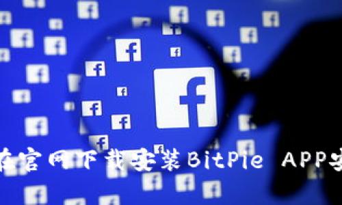 如何在官网下载安装BitPie APP安卓版