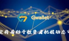   全球发行量最大的区块链币及其影响分析 /  g