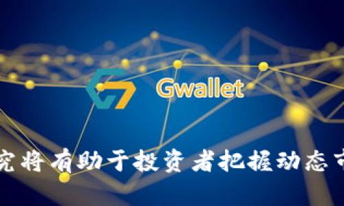   全球发行量最大的区块链币及其影响分析 / 

 guanjianci 区块链币, 发行量, 加密货币 /guanjianci 

### 1. 什么是区块链币？

区块链币，通常被称为加密货币，是基于区块链技术的一种数字资产。与传统货币不同，区块链币不依赖于中央银行或政府发行，而是通过去中心化的计算机网络生成，确保其透明性和安全性。

区块链币的出现，是为了应对传统金融系统中的一些问题，如高交易成本、低效率以及对隐私的侵犯。区块链技术让每个交易都被记录在一个不可篡改的公共账本上，这使得每笔交易都可以被验证，并且不存在伪造的可能性。

### 2. 发行量最大的区块链币是什么？

截至2023年，发行量最大且最知名的区块链币是比特币（Bitcoin）。比特币的总发行量被限制在2100万枚，这意味着不可能生产超过这个数量。其他一些拥有较高发行量的加密货币包括以太坊（Ethereum）、瑞波币（Ripple）等，但这些币种的发行机制和限制各不相同。

比特币自2009年推出以来，一直在各大交易平台上活跃交易，成为许多人投资和保值的对象。随着需求的增加，比特币的价格在过去几年中波动剧烈，最高曾超过6万美元。

### 3. 为什么发行量会影响区块链币的价值？

发行量是影响区块链币价值的一个重要因素。通常，稀缺性会造成价值的提升。比特币的2100万枚的发行量限制，使得它在供求关系中显得更加珍贵。当人们对比特币的需求增加时，其价格自然随之上升。

相对于比特币，许多其他加密货币没有如此严格的发行限制，或者它们的发行量会随着时间的推移而增加，这可能导致其价值受压。此外，一些项目的高发行量可能使人们对其价值产生疑问，影响投资者的信心。

### 4. 市场对发行量最大的区块链币的态度如何？

市场对发行量最大的区块链币（以比特币为例）的态度是复杂的。蚓取代传统货币仍然是一个持续的讨论。虽然比特币在市场上被广泛接受，并被视为“数字黄金”，但仍然有不少人在质疑它的实际应用和维持价值的能力。

同时，比特币的价格波动性也是市场关注的焦点。许多投资者因其大幅波动而获利，但也面临较大的风险。此外，比特币的能源消耗、交易速度和费用等问题，也让部分人对此产生质疑。尽管如此，越来越多的公司与机构开始接受比特币作为支付手段，进一步推动了其市场认可度。

### 5. 如何投资发行量最大的区块链币？

投资发行量最大的区块链币，首先需要了解市场的基本知识和操作方式。投资者可以选择通过加密货币交易所购买比特币，投资者需创建一个加密钱包来存储比特币，以确保其安全性。

在购买比特币之前，投资者还应考虑市场研究、投资策略、风险评估等因素。也建议不要一次投入过多资金，而应采取分散投资的方式，通过定期定额的方式来降低风险。

还可以关注行业动态，例如政策法规和市场趋势，及时调整投资策略。建议投资者在决策时保持冷静，避免因市场波动而产生的情绪化决策。

### 6. 未来趋势：发行量最大的区块链币将如何发展？

展望未来，发行量最大的区块链币可能会继续面临许多挑战与机遇。随着技术的不断发展，区块链的应用场景也在逐渐扩大，更多的应用程序开始基于区块链技术构建，这将推动对加密货币的需求。

此外，国家金融监管政策的不断完善，也会对加密市场造成影响。虽然一些国家对加密货币采取严格监管，但同时也有越来越多的国家开始尝试拥抱这一新兴市场。这将影响到加密货币的法律地位、投资者的信心以及整体市场的稳定性。

总之，虽然发行量最大的区块链币仍存在一定的不确定性，但从长远来看，其在全球经济中扮演的角色将越来越重要，同时，投资者也应保持审慎的态度，规避潜在风险。

### 相关问题总结

在此过程中，考虑以下关键问题：
1. 区块链币的基本概念是什么？
2. 发行量最大的区块链币有哪些？
3. 发行量对币种价值的影响因素？
4. 市场对这些区块链币的态度变化如何？
5. 如何安全有效地投资这些币种？

会有不同的视角与见解，未来的加密货币市场将随着不断变化的经济环境、技术创新与用户需求而演变。对其进行深入的研究将有助于投资者把握动态市场，尽可能降低风险，通过合理的策略获取利益。