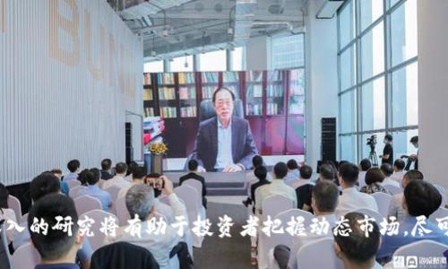   全球发行量最大的区块链币及其影响分析 / 

 guanjianci 区块链币, 发行量, 加密货币 /guanjianci 

### 1. 什么是区块链币？

区块链币，通常被称为加密货币，是基于区块链技术的一种数字资产。与传统货币不同，区块链币不依赖于中央银行或政府发行，而是通过去中心化的计算机网络生成，确保其透明性和安全性。

区块链币的出现，是为了应对传统金融系统中的一些问题，如高交易成本、低效率以及对隐私的侵犯。区块链技术让每个交易都被记录在一个不可篡改的公共账本上，这使得每笔交易都可以被验证，并且不存在伪造的可能性。

### 2. 发行量最大的区块链币是什么？

截至2023年，发行量最大且最知名的区块链币是比特币（Bitcoin）。比特币的总发行量被限制在2100万枚，这意味着不可能生产超过这个数量。其他一些拥有较高发行量的加密货币包括以太坊（Ethereum）、瑞波币（Ripple）等，但这些币种的发行机制和限制各不相同。

比特币自2009年推出以来，一直在各大交易平台上活跃交易，成为许多人投资和保值的对象。随着需求的增加，比特币的价格在过去几年中波动剧烈，最高曾超过6万美元。

### 3. 为什么发行量会影响区块链币的价值？

发行量是影响区块链币价值的一个重要因素。通常，稀缺性会造成价值的提升。比特币的2100万枚的发行量限制，使得它在供求关系中显得更加珍贵。当人们对比特币的需求增加时，其价格自然随之上升。

相对于比特币，许多其他加密货币没有如此严格的发行限制，或者它们的发行量会随着时间的推移而增加，这可能导致其价值受压。此外，一些项目的高发行量可能使人们对其价值产生疑问，影响投资者的信心。

### 4. 市场对发行量最大的区块链币的态度如何？

市场对发行量最大的区块链币（以比特币为例）的态度是复杂的。蚓取代传统货币仍然是一个持续的讨论。虽然比特币在市场上被广泛接受，并被视为“数字黄金”，但仍然有不少人在质疑它的实际应用和维持价值的能力。

同时，比特币的价格波动性也是市场关注的焦点。许多投资者因其大幅波动而获利，但也面临较大的风险。此外，比特币的能源消耗、交易速度和费用等问题，也让部分人对此产生质疑。尽管如此，越来越多的公司与机构开始接受比特币作为支付手段，进一步推动了其市场认可度。

### 5. 如何投资发行量最大的区块链币？

投资发行量最大的区块链币，首先需要了解市场的基本知识和操作方式。投资者可以选择通过加密货币交易所购买比特币，投资者需创建一个加密钱包来存储比特币，以确保其安全性。

在购买比特币之前，投资者还应考虑市场研究、投资策略、风险评估等因素。也建议不要一次投入过多资金，而应采取分散投资的方式，通过定期定额的方式来降低风险。

还可以关注行业动态，例如政策法规和市场趋势，及时调整投资策略。建议投资者在决策时保持冷静，避免因市场波动而产生的情绪化决策。

### 6. 未来趋势：发行量最大的区块链币将如何发展？

展望未来，发行量最大的区块链币可能会继续面临许多挑战与机遇。随着技术的不断发展，区块链的应用场景也在逐渐扩大，更多的应用程序开始基于区块链技术构建，这将推动对加密货币的需求。

此外，国家金融监管政策的不断完善，也会对加密市场造成影响。虽然一些国家对加密货币采取严格监管，但同时也有越来越多的国家开始尝试拥抱这一新兴市场。这将影响到加密货币的法律地位、投资者的信心以及整体市场的稳定性。

总之，虽然发行量最大的区块链币仍存在一定的不确定性，但从长远来看，其在全球经济中扮演的角色将越来越重要，同时，投资者也应保持审慎的态度，规避潜在风险。

### 相关问题总结

在此过程中，考虑以下关键问题：
1. 区块链币的基本概念是什么？
2. 发行量最大的区块链币有哪些？
3. 发行量对币种价值的影响因素？
4. 市场对这些区块链币的态度变化如何？
5. 如何安全有效地投资这些币种？

会有不同的视角与见解，未来的加密货币市场将随着不断变化的经济环境、技术创新与用户需求而演变。对其进行深入的研究将有助于投资者把握动态市场，尽可能降低风险，通过合理的策略获取利益。