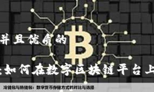 思考一个贴近并且优质的

派币交易指南：如何在数字区块链平台上获取最大收益