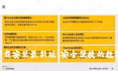 BitPapp官方下载安装最新版：安全便捷的数字资产
