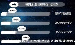 深入解析区块链技术与比特币：未来数字货币的