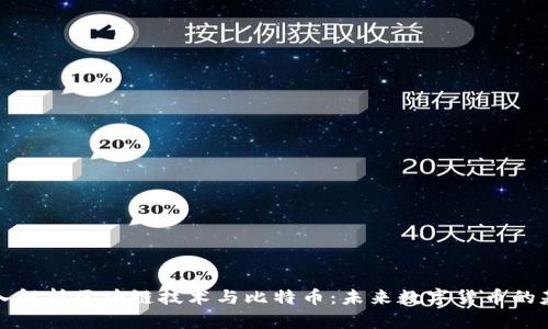 深入解析区块链技术与比特币:未来数字货币的基石