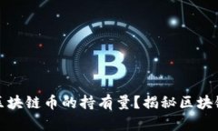 如何查询区块链币的持有量？揭秘区块链资产管