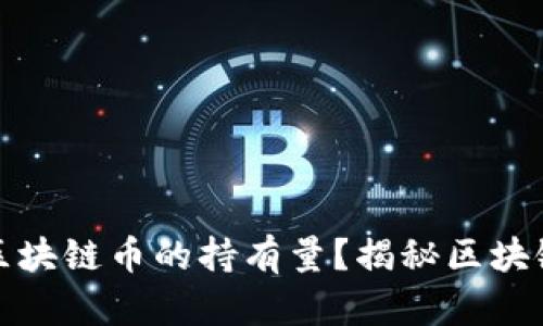 如何查询区块链币的持有量？揭秘区块链资产管理