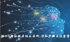如何从B特派提币到火币网：详细步骤与注意事项