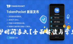 比特派维护时间多久？全面解读与常见问题解答