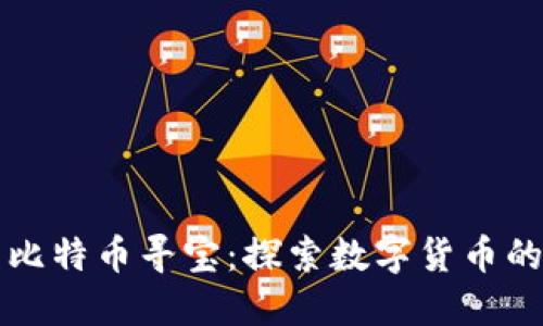 区块链与比特币寻宝:探索数字货币的神秘世界
