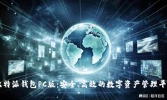 比特派钱包PC版：安全、高效的数字资产管理平台