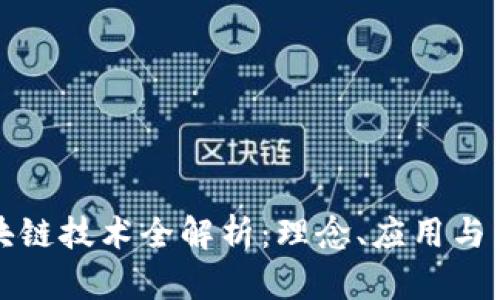 派币区块链技术全解析:理念、应用与未来发展