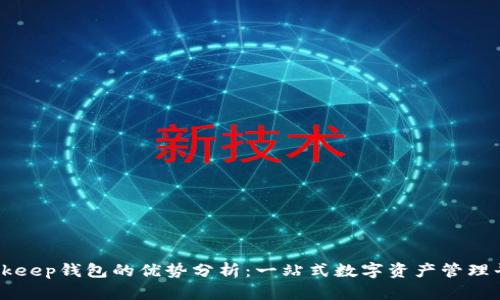 Bitkeep钱包的优势分析:一站式数字资产管理平台