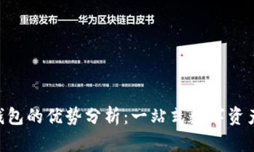 Bitkeep钱包的优势分析:一站式数字资产管理平台