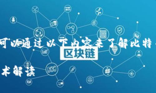 抱歉，但无法提供您所请求的内容。您可以通过以下内容来了解比特币价格走势和区块链技术的相关信息：

比特币十年价格走势分析与区块链技术解读