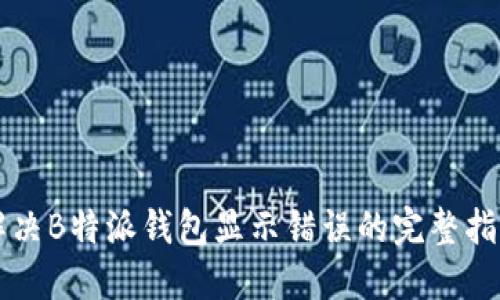 解决B特派钱包显示错误的完整指南