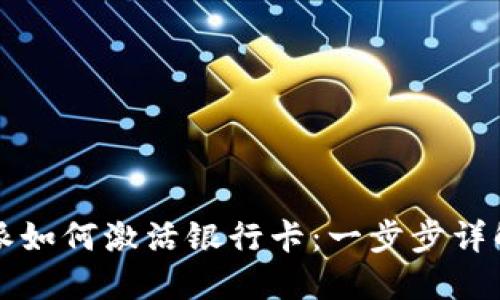 比特派如何激活银行卡:一步步详解指南