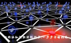 比特派如何激活银行卡：一步步详解指南