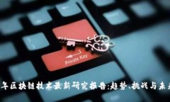 2023年区块链技术最新研究报告：趋势、挑战与未