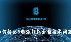 如何解决B特派钱包余额清零问题？