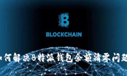 如何解决B特派钱包余额清零问题?