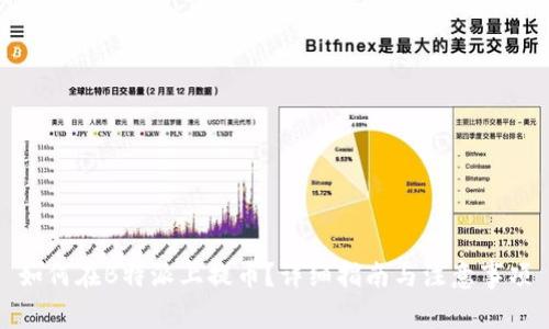 如何在B特派上提币?详细指南与注意事项