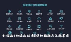 如何在B特派上提币？详细指南与注意事项