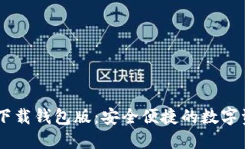 比特派最新下载钱包版:安全便捷的数字资产管理利器