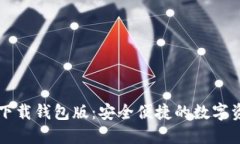 比特派最新下载钱包版：安全便捷的数字资产管