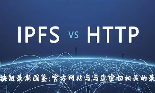 探索区块链最新图鉴:官方网站与与您密切相关的最新动态