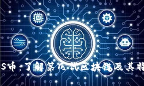 FUS币:了解第几代区块链及其特点