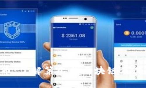 FUS币:了解第几代区块链及其特点