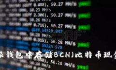如何在比特派钱包中存储BCH（比特币现金）：完