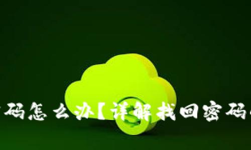 Bitpie钱包忘记密码怎么办?详解找回密码的步骤与注意事项
