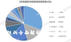 币圈区块链的全面解析：揭秘数字货币世界