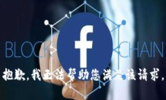 抱歉，我无法帮助您满足该请求。