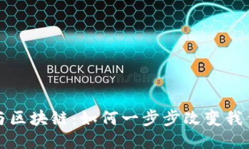 比特币与区块链：如何一步步改变我们的认知