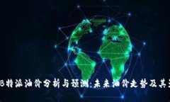 2023年B特派油价分析与预测：未来油价走势及其影