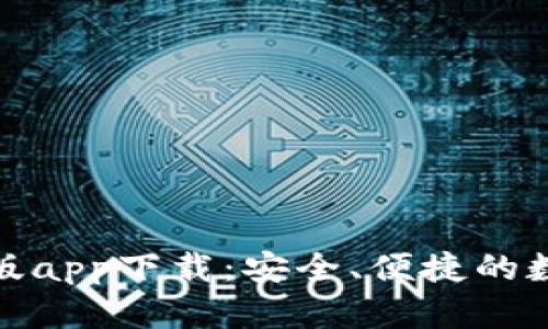 Bitpie钱包官方版app下载:安全、便捷的数字货币管理助手