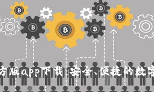 Bitpie钱包官方版app下载:安全、便捷的数字货币管理助手
