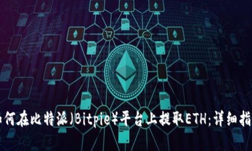 如何在比特派(Bitpie)平台上提取ETH:详细指南