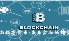 区块链与数字货币：未来金融的转型与挑战