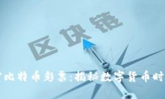 区块链实验室比特币彩票：揭秘数字货币时代的